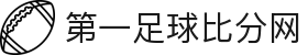 体球网比分-足球/篮球即时比分直播